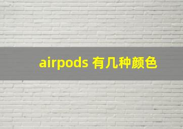 airpods 有几种颜色